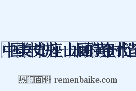 中国美术史讲座·山水画的黄金时代造句是什么意思的图片